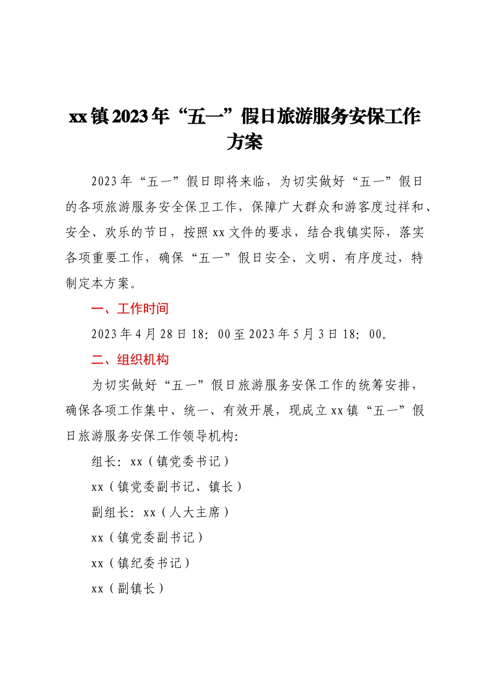 xx镇2023年“五一”假日旅游服务安保工作方案（范文）.docx_第1页