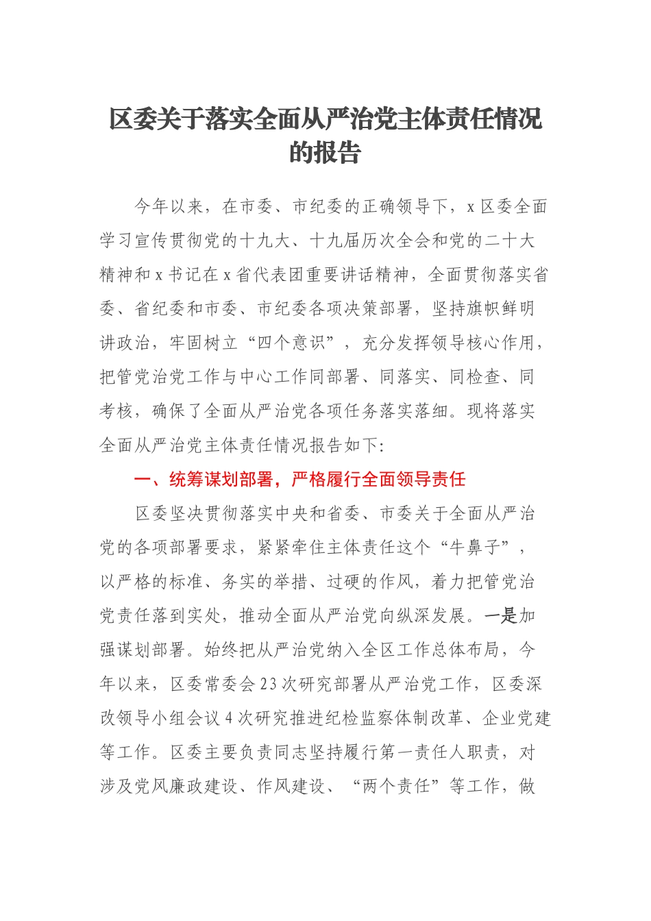 区委关于落实全面从严治党主体责任情况的报告（范文）(2).docx_第1页