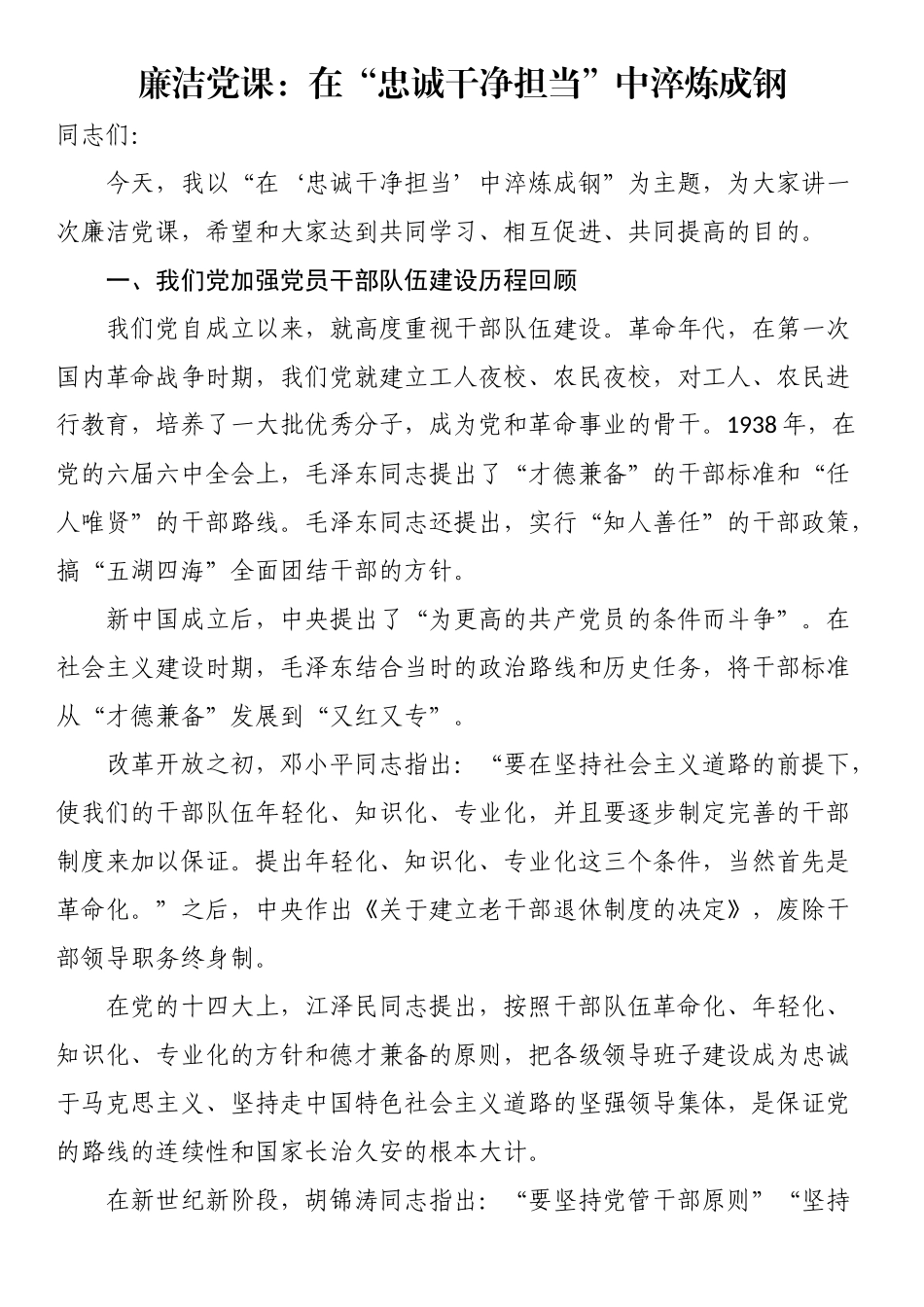 廉洁党课：在“忠诚干净担当”中淬炼成钢（范文）.docx_第1页