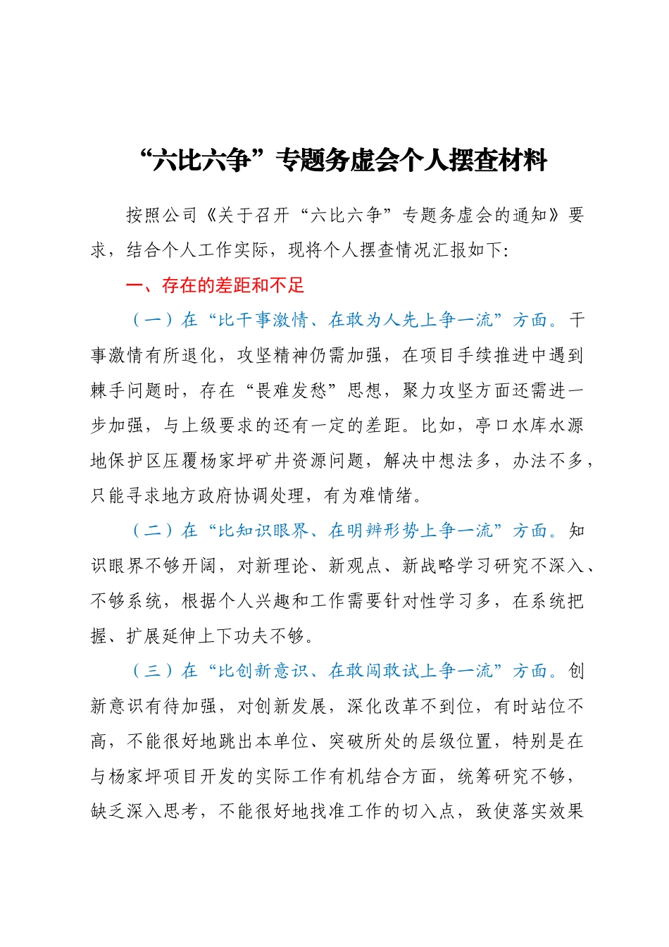“六比六争”专题务虚会个人摆查材料范文.docx_第1页
