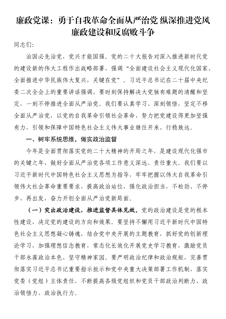 廉政党课：勇于自我革命全面从严治党（范文）纵深推进党风廉政建设和反腐败斗争（范文）.docx_第1页