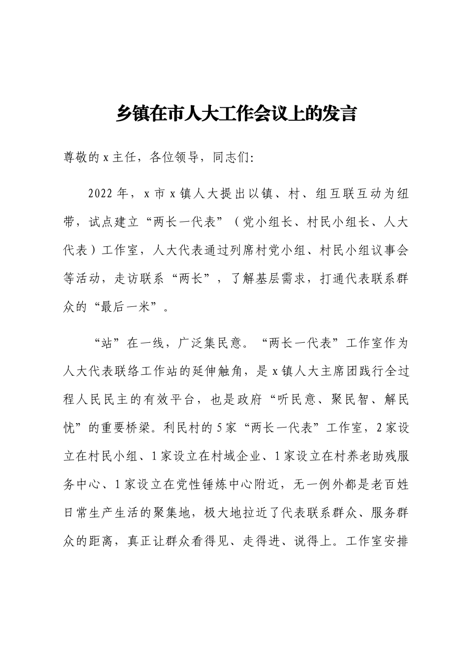 乡镇在市人大工作会议上的发言(范文）.docx_第1页