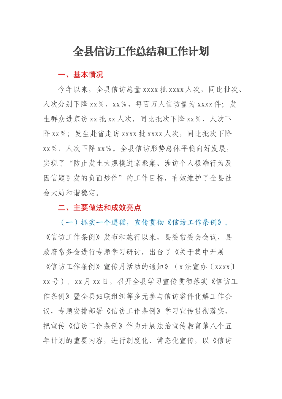 全县信访工作总结和工作计划(范文）.docx_第1页