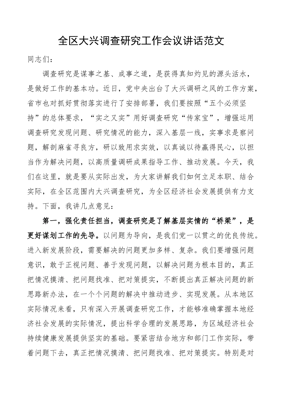 全区大兴调查研究工作会议讲话(范文）.docx_第1页