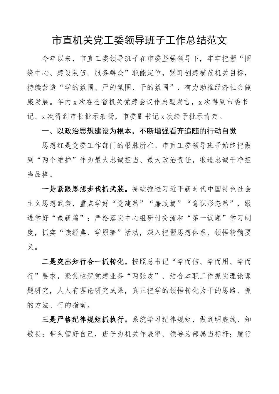 市直机关党工委领导班子工作总结汇报述职报告(范文）.docx_第1页