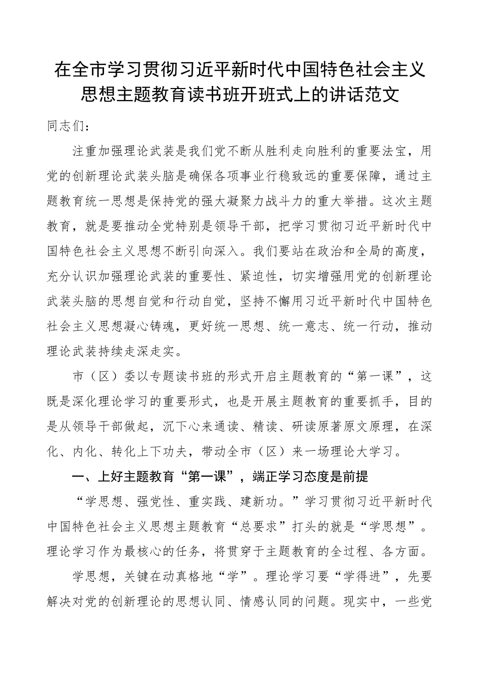 全市学习贯彻新时代特色思想主题教育读书班开班仪式讲话培训研讨(范文）.docx_第1页