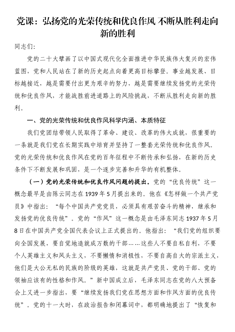 党课：弘扬党的光荣传统和优良作风（范文）不断从胜利走向新的胜利（范文）.docx_第1页