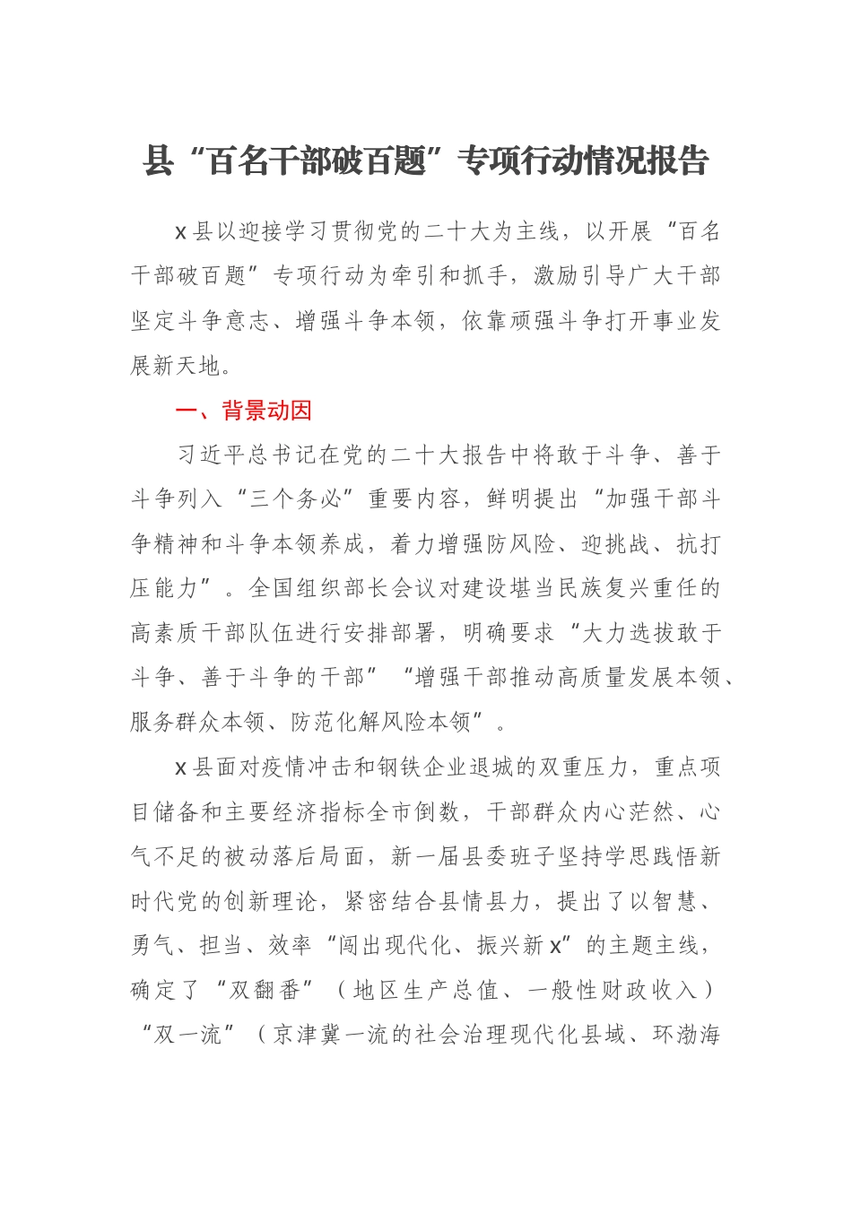 县“百名干部破百题”专项行动情况报告(范文）.docx_第1页