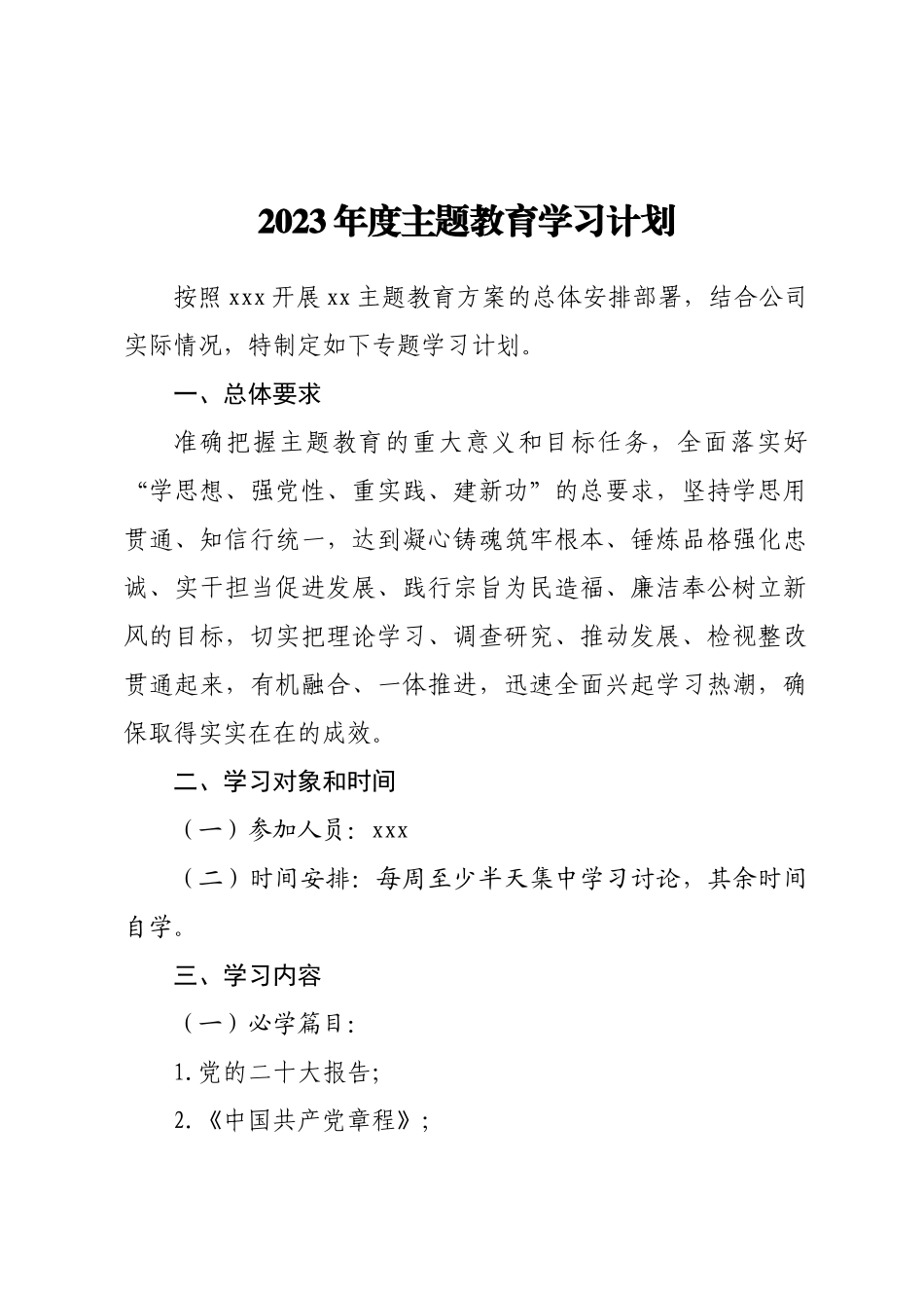2023年度主题教育学习计划(范文）.docx_第1页