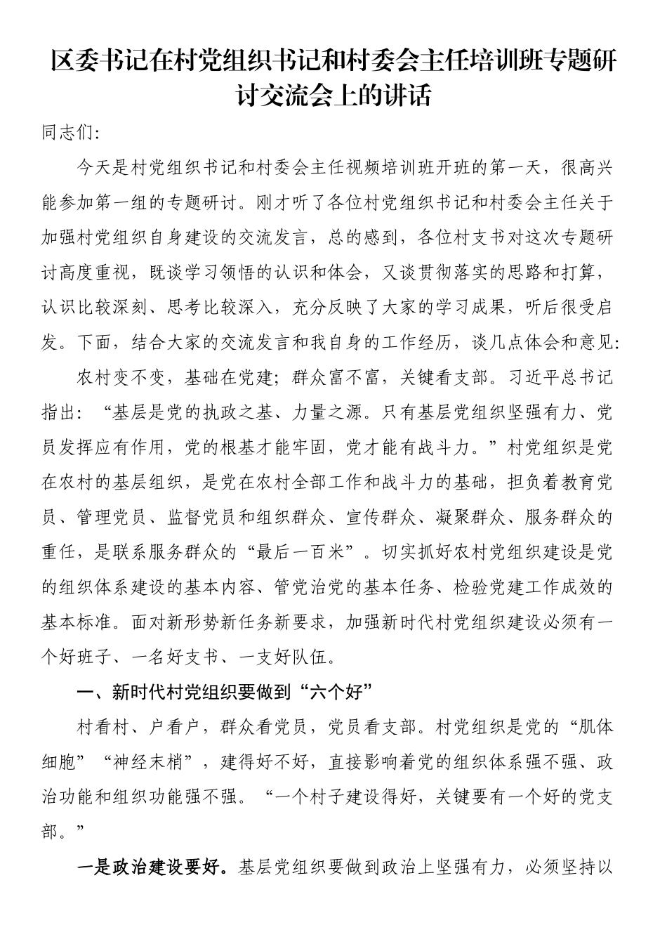 区委书记在村党组织书记和村委会主任培训班专题研讨交流会上的讲话（范文）.docx_第1页