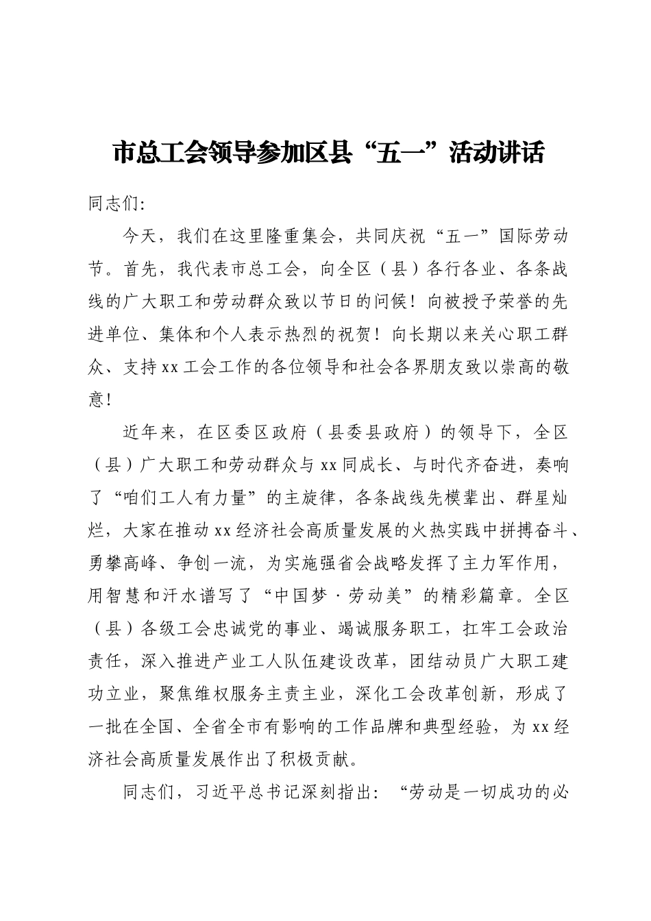 市总工会领导参加区县五一活动讲话(范文）.docx_第1页
