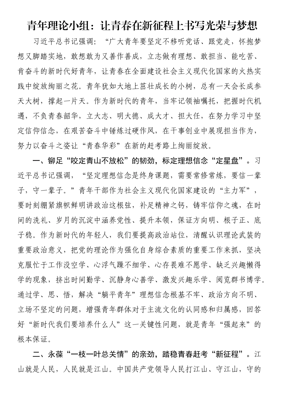 青年理论小组：让青春在新征程上书写光荣与梦想（范文）.docx_第1页