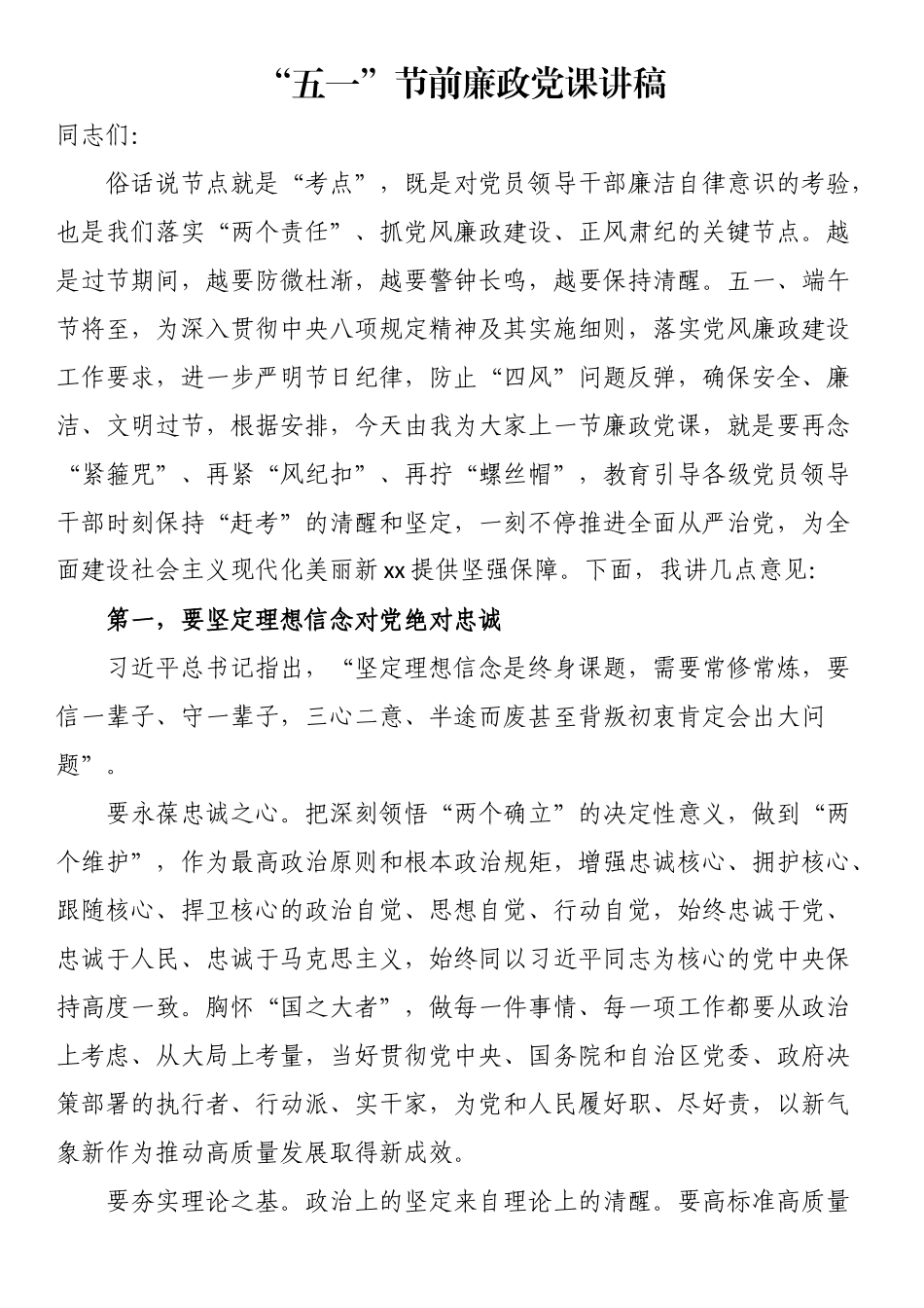 “五一”节前廉政党课讲稿（范文）.docx_第1页