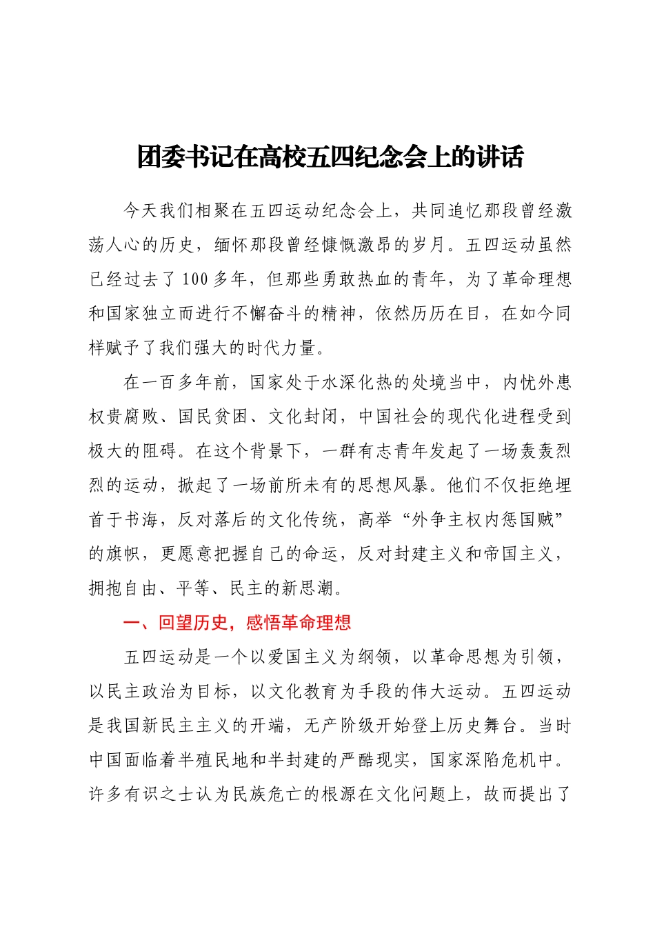团委书记在高校五四纪念会上的讲话(范文）.docx_第1页