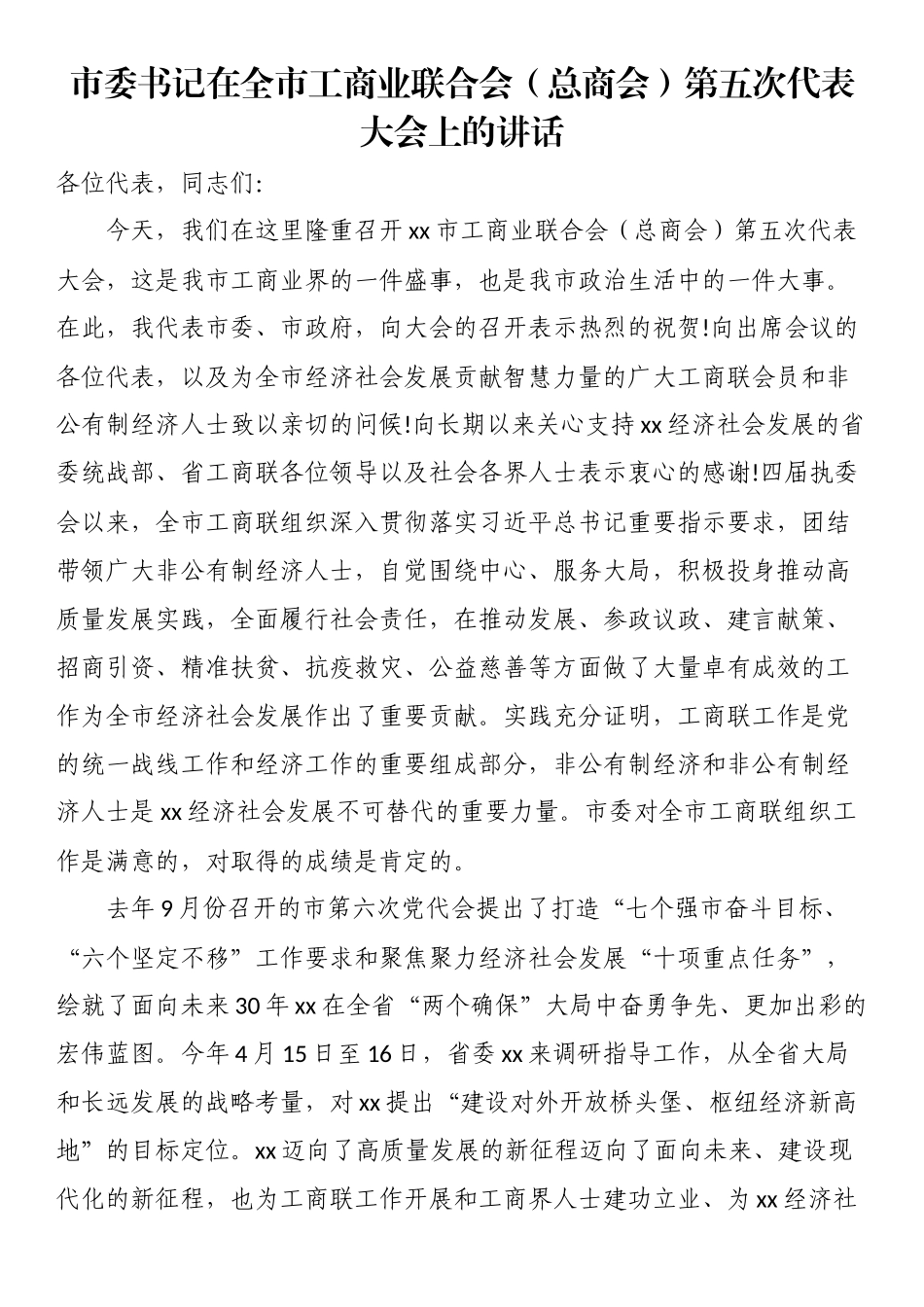 市委书记在全市工商业联合会（总商会）第五次代表大会上的讲话（范文）.docx_第1页