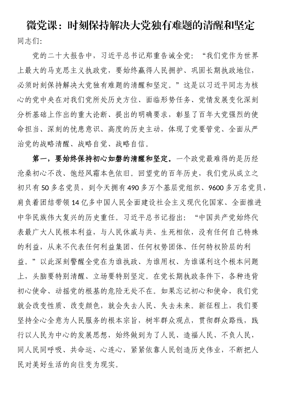 微党课：时刻保持解决大党独有难题的清醒和坚定（范文）.docx_第1页