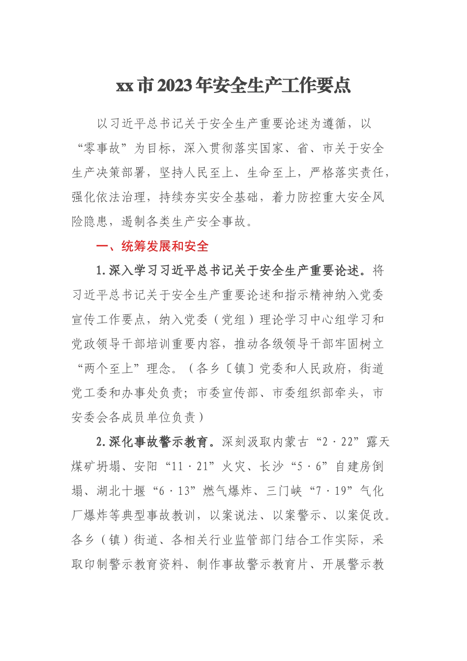 XX市2023年安全生产工作要点（范文）.docx_第1页