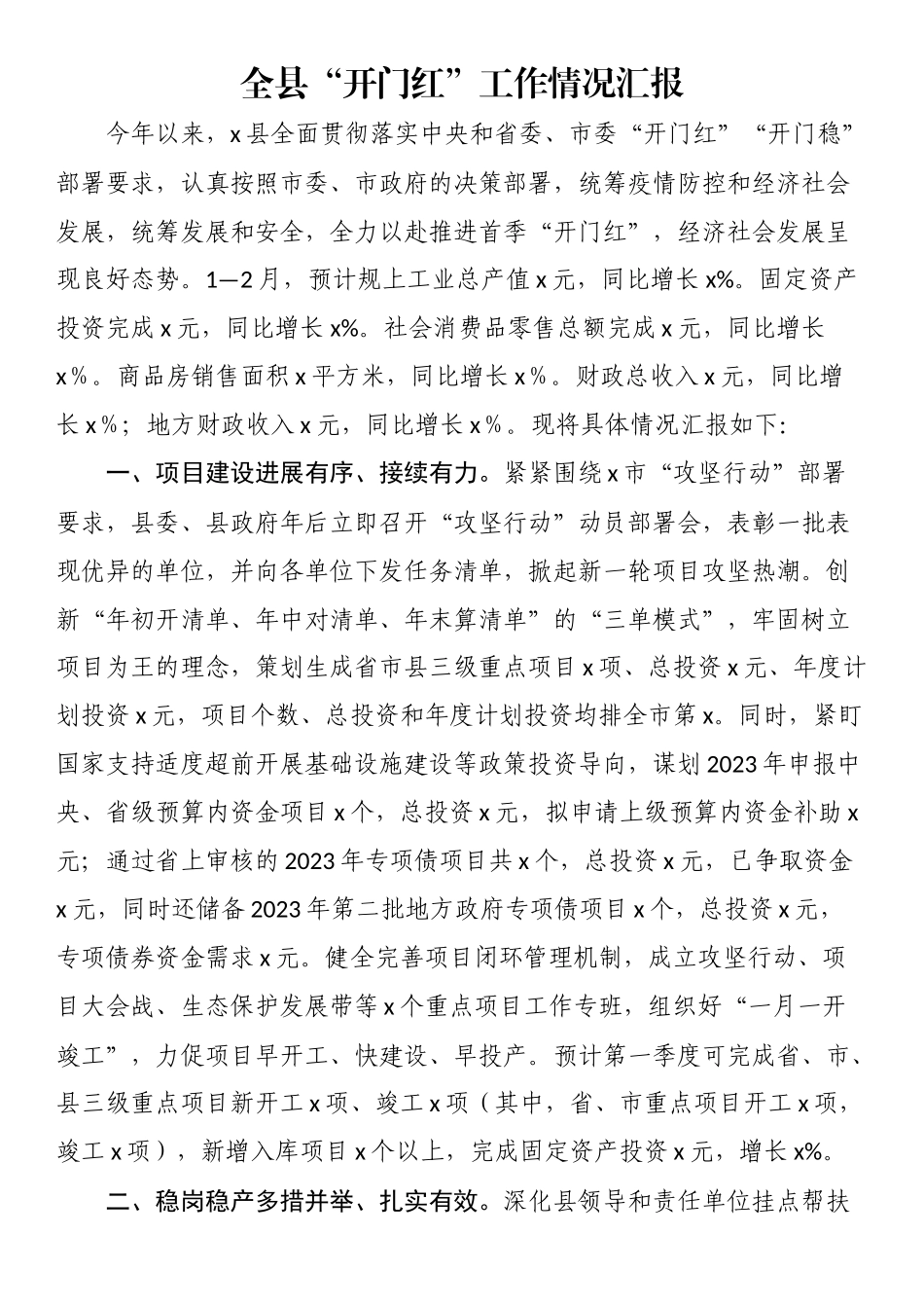 全县“开门红”工作情况汇报（范文）.docx_第1页