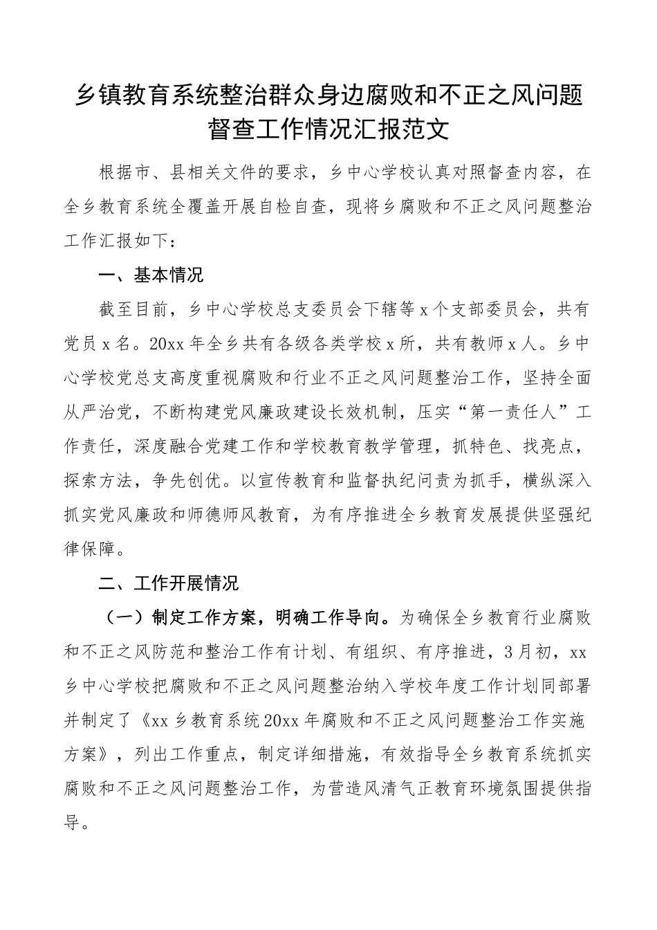 乡镇教育系统整治群众身边腐败和不正之风问题督查工作汇报学校总结报告(范文）.docx_第1页