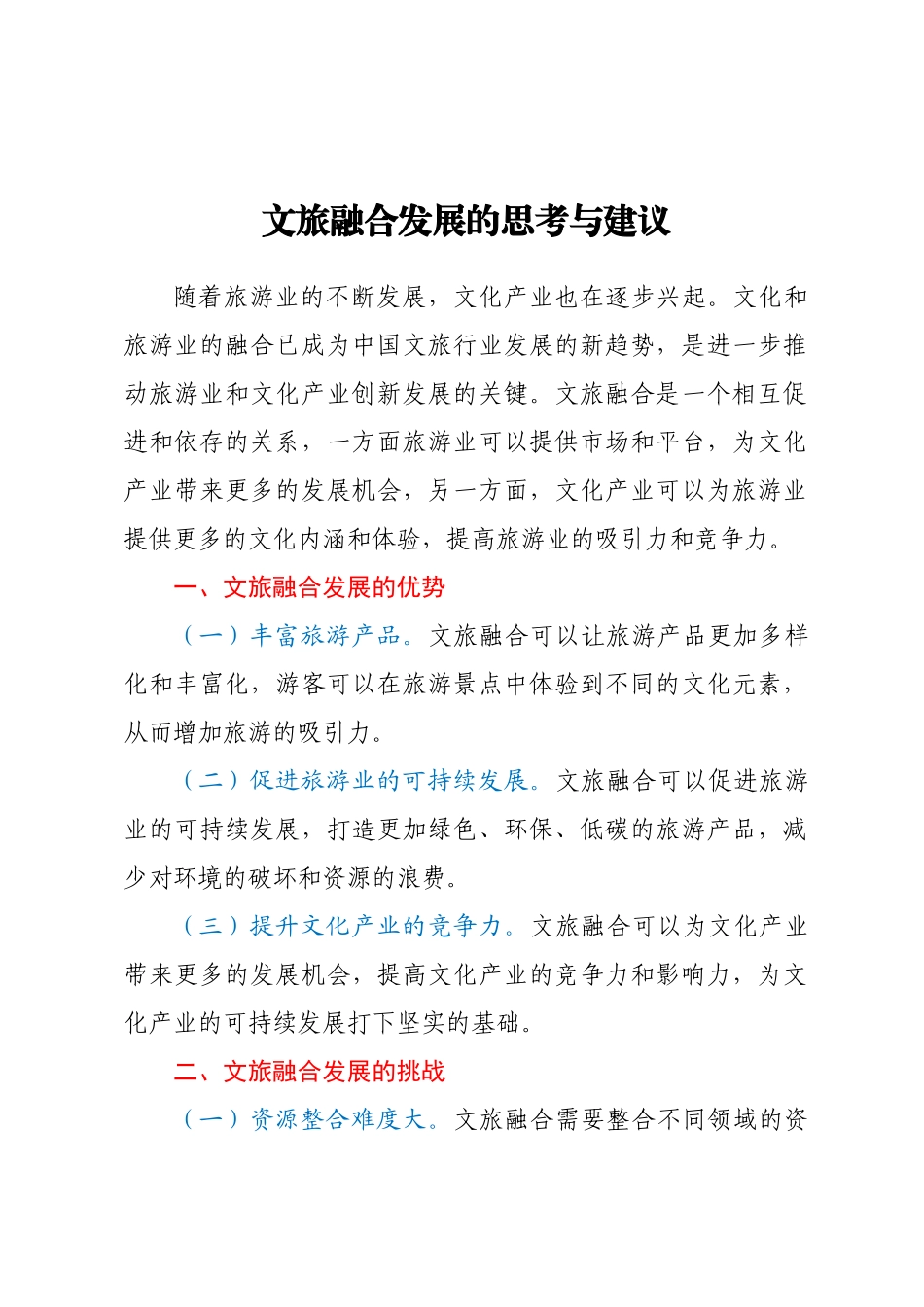 文旅融合发展的思考与建议(范文）.docx_第1页