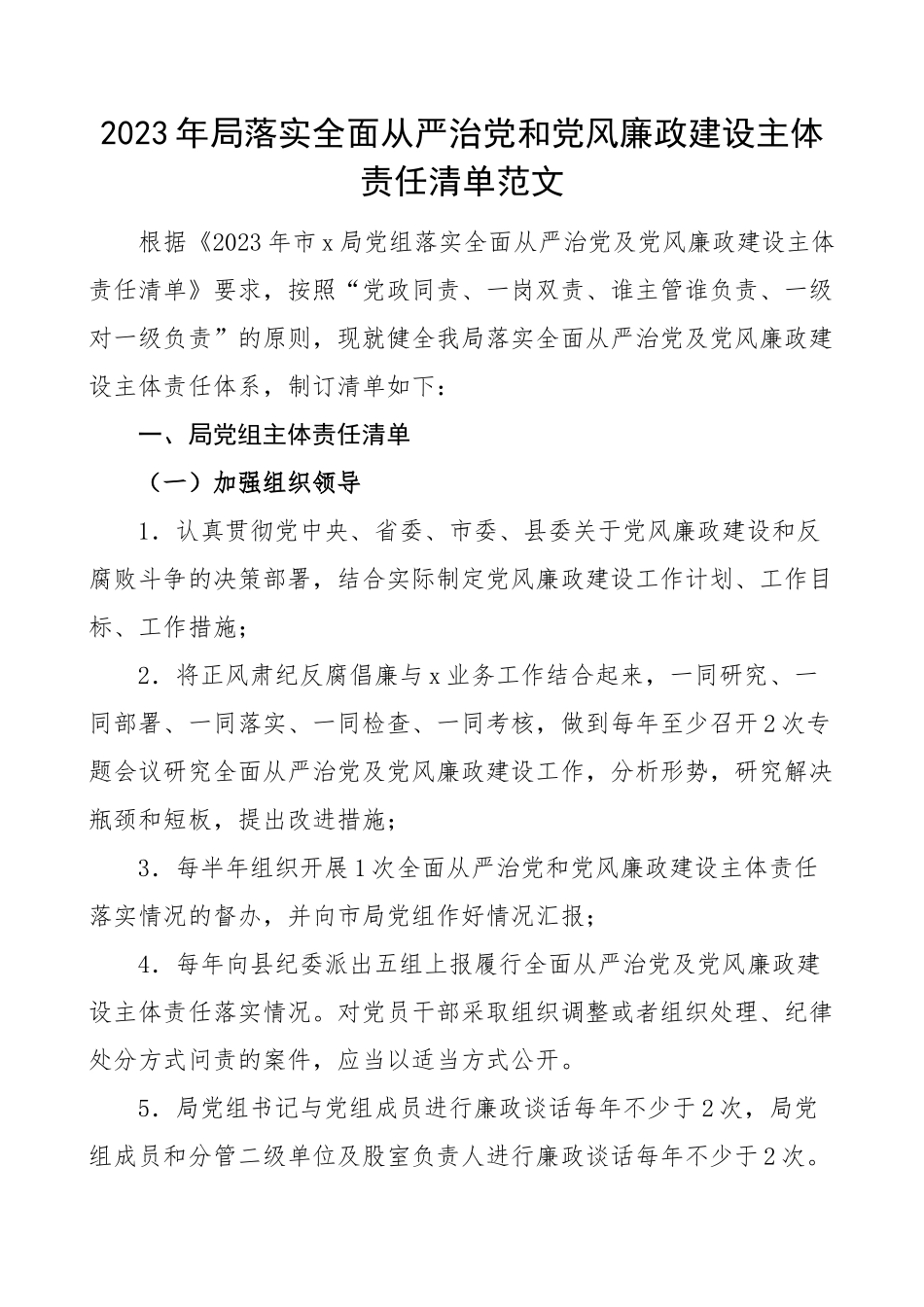 2023年局落实全面从严治党和党风廉政建设主体责任清单党组书记成员(范文）.docx_第1页