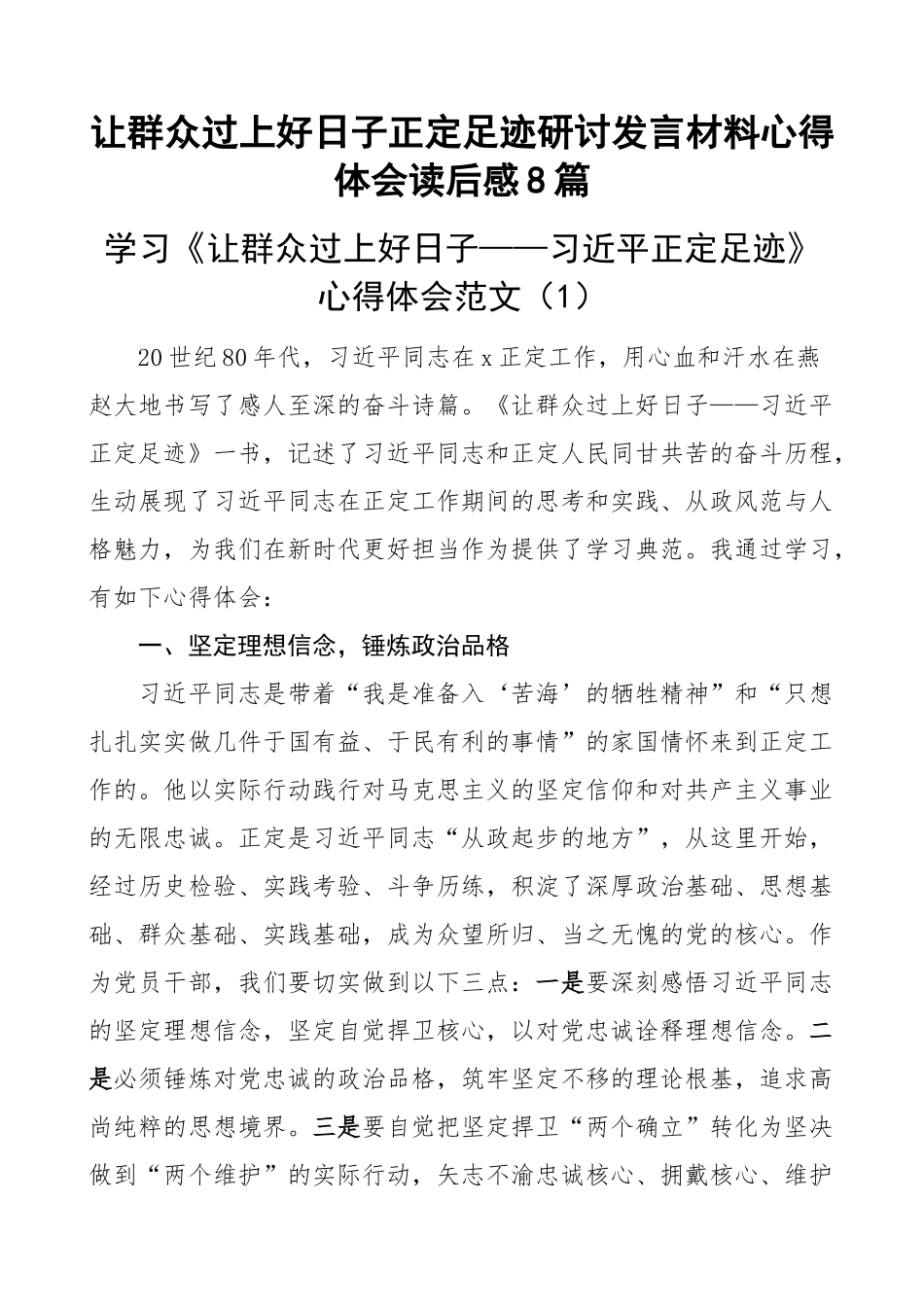 让群众过上好日子正定足迹研讨发言材料心得体会读后感8篇(范文）.docx_第1页
