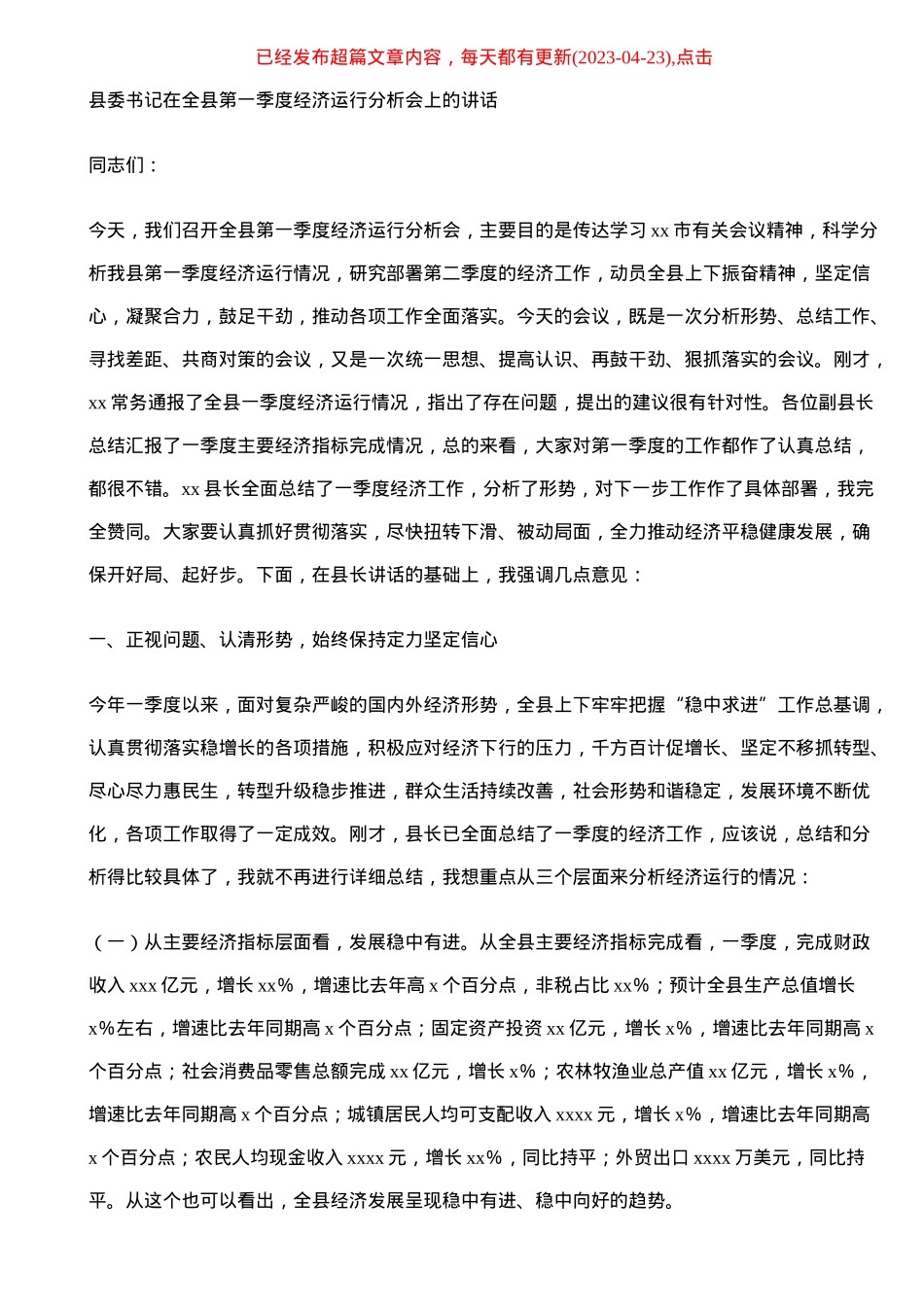 县委书记在全县第一季度经济运行分析会上的讲话（范文）.docx_第1页
