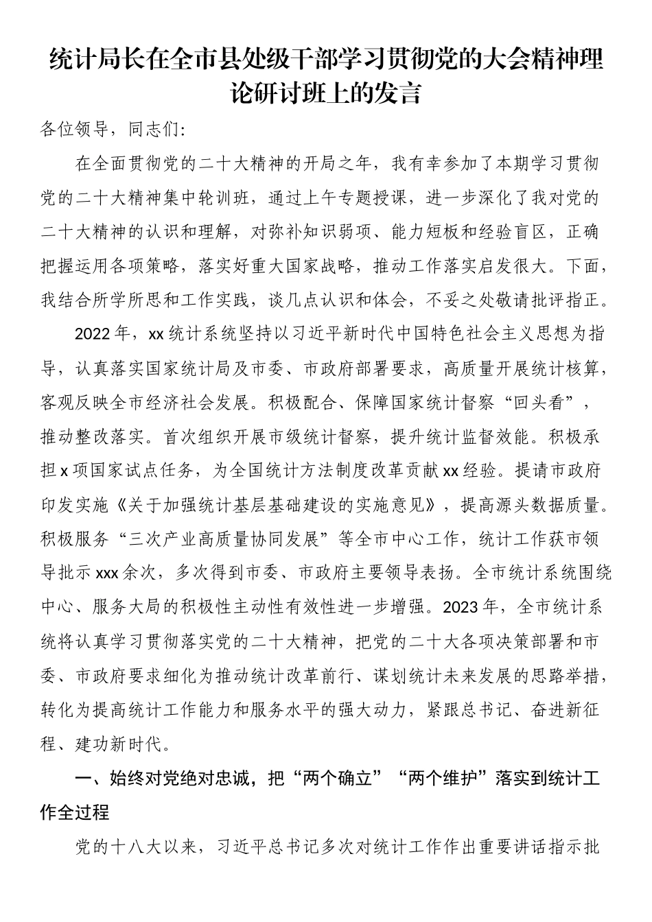 统计局长在全市县处级干部学习贯彻党的大会精神理论研讨班上的发言（范文）.docx_第1页