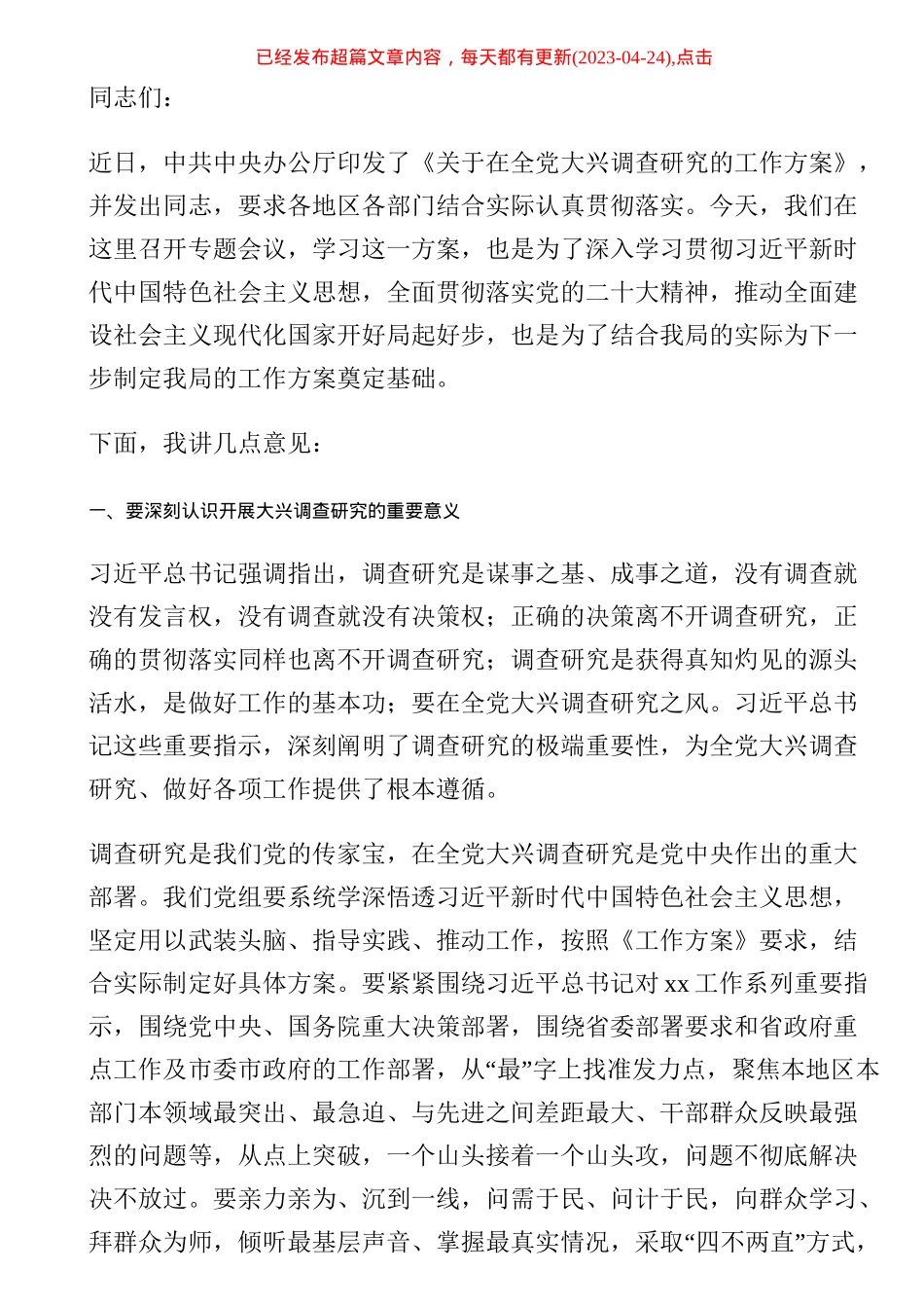 市医疗保障局局长在学习贯彻《关于在全党大兴调查研究的工作方案》专题会议上的讲话（范文）.docx_第1页