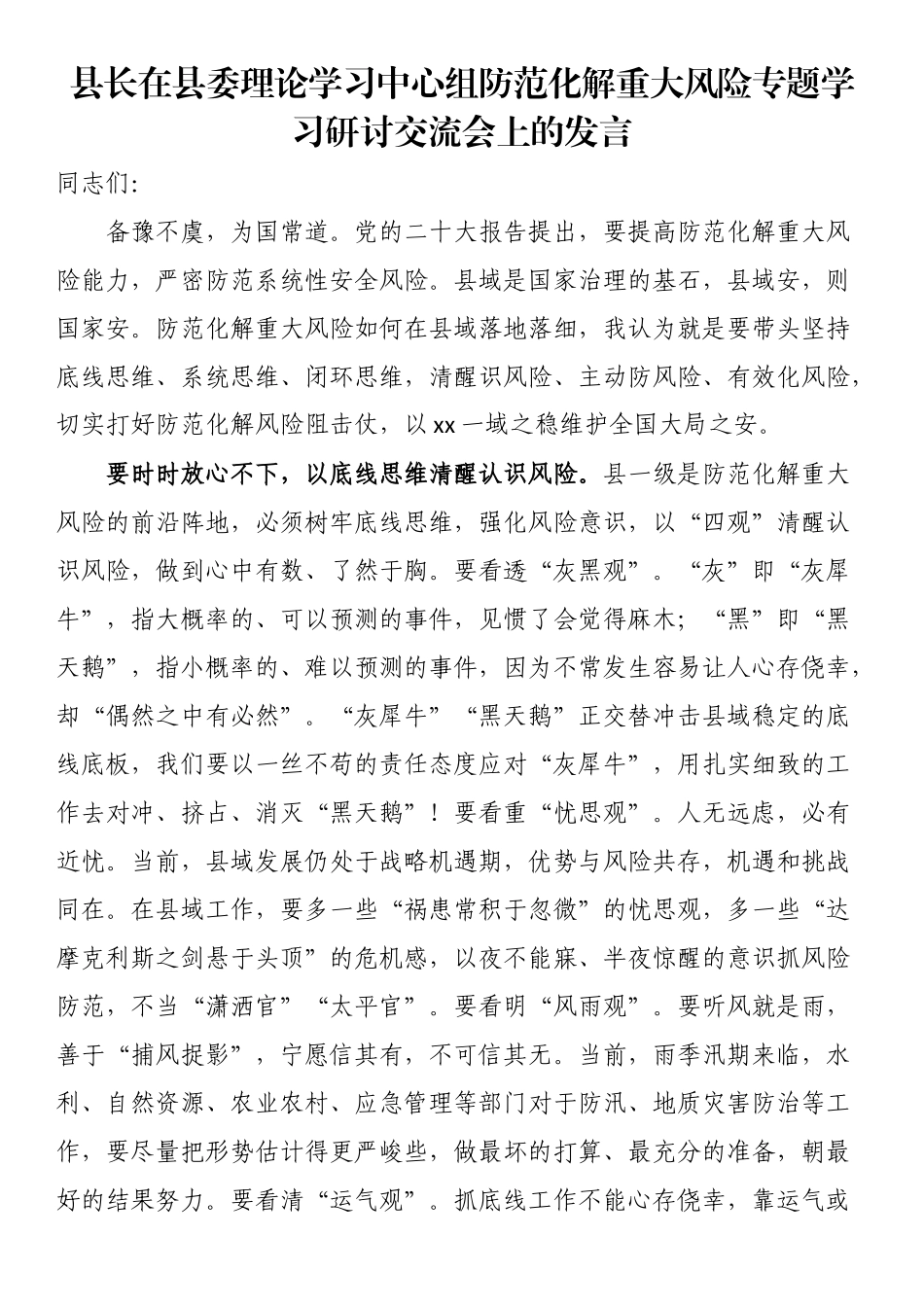县长在县委理论学习中心组防范化解重大风险专题学习研讨交流会上的发言（范文）.docx_第1页