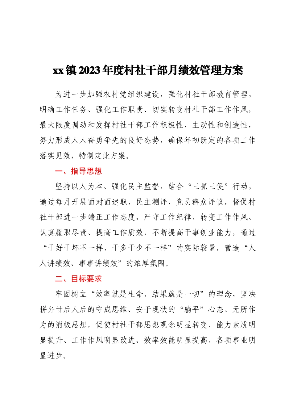 XX镇2023年度村社干部月绩效管理方案（范文）.docx_第1页