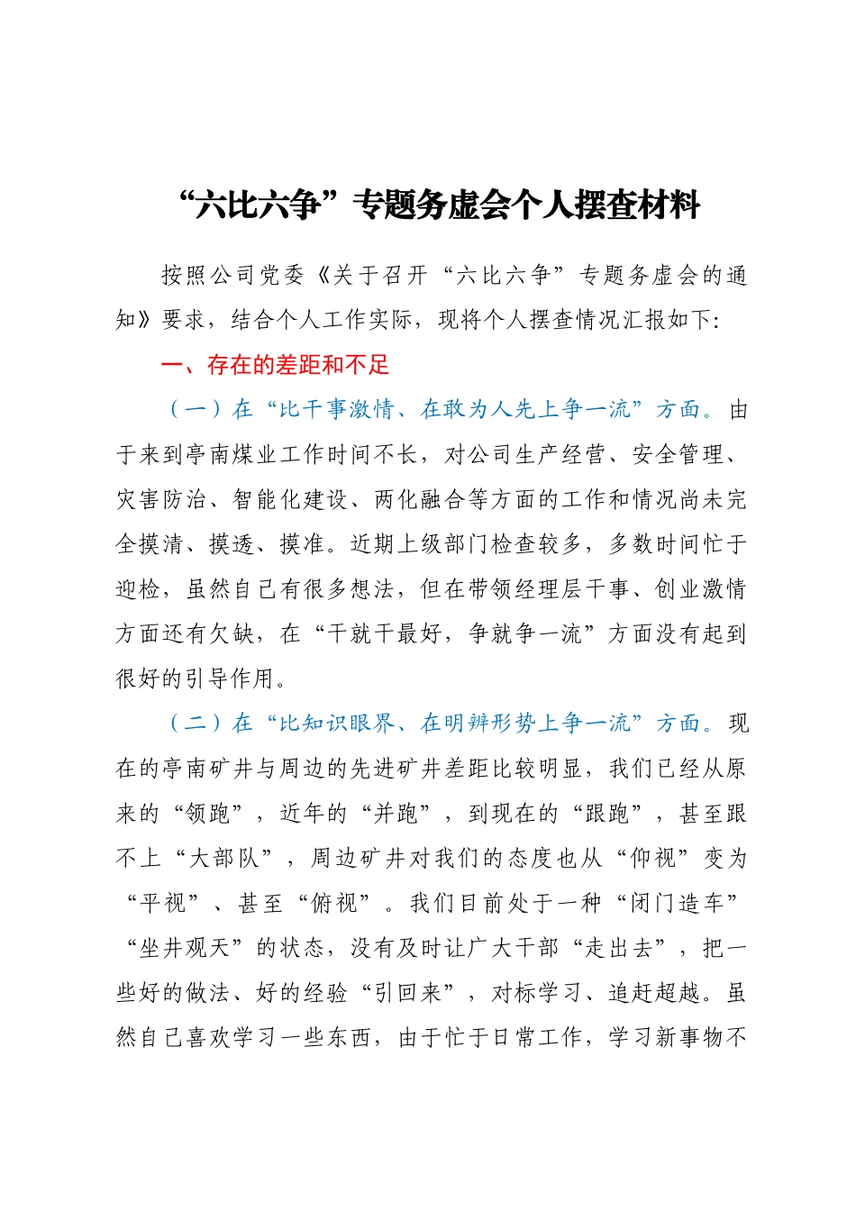 “六比六争”专题务虚会个人摆查材料一(范文）.docx_第1页