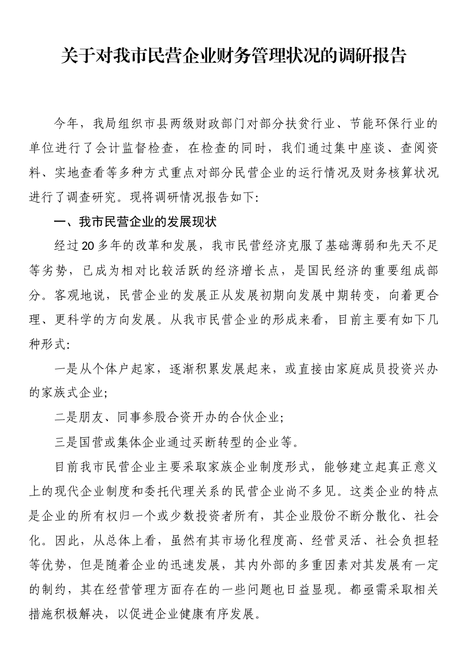 市民营企业财务管理状况的调研报告（范文）.docx_第1页