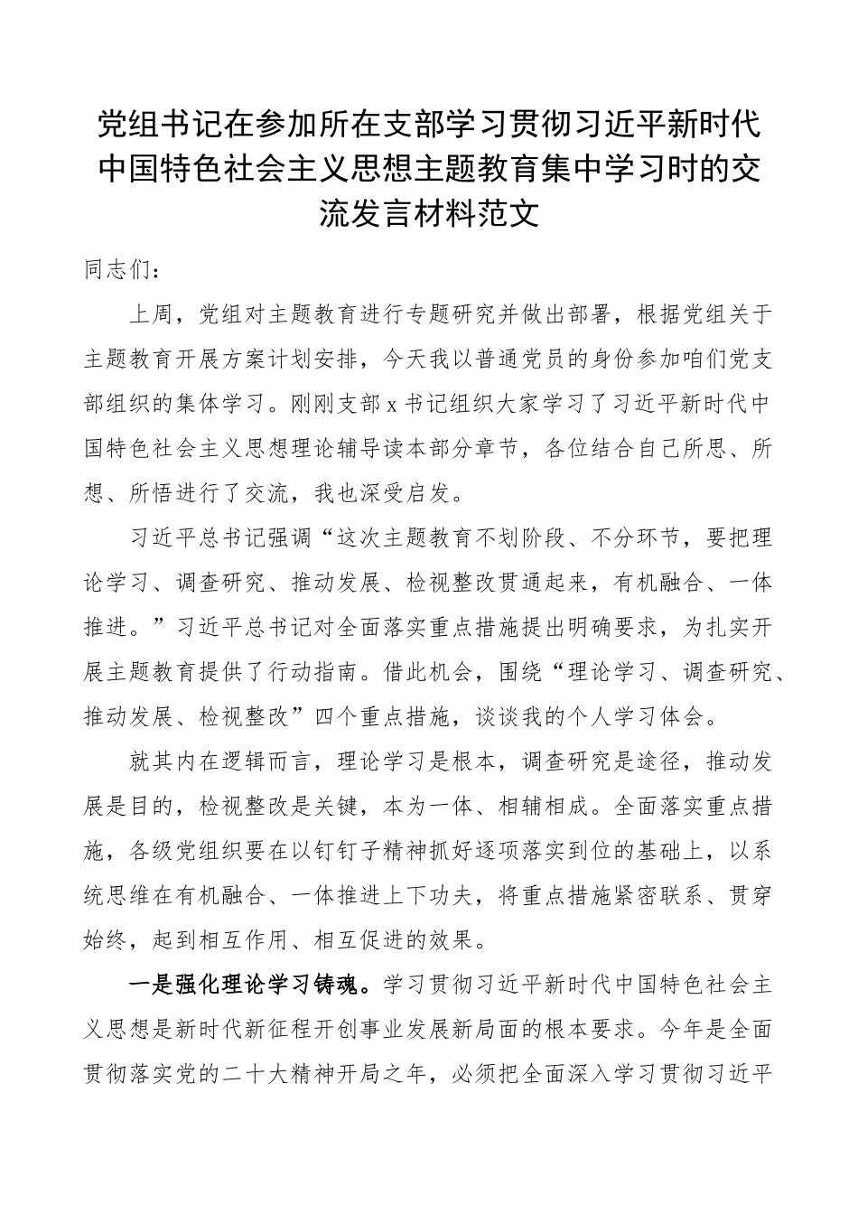 书记学习贯彻新时代特色思想主题教育研讨发言材料心得体会(范文）.docx_第1页