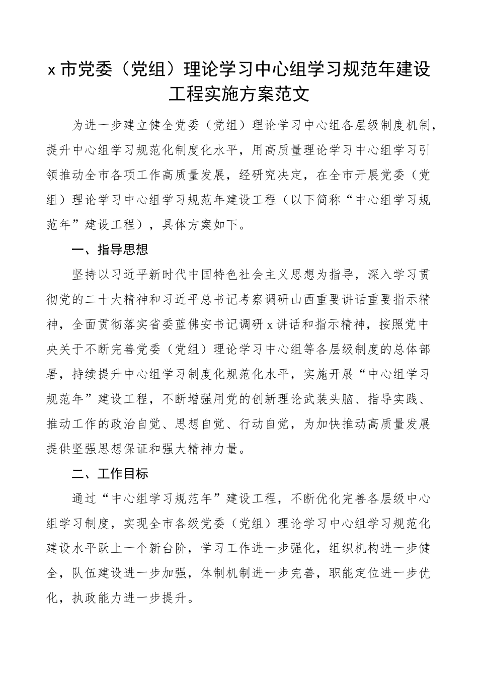 市理论学习中心组学习规范年建设工程实施方案(范文）.docx_第1页