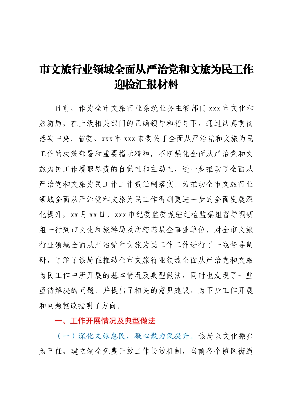 市文旅行业领域全面从严治党和文旅为民工作迎检汇报材料(范文）.docx_第1页