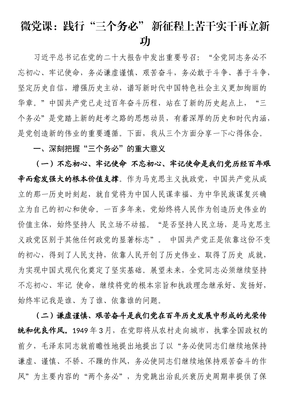 微党课：践行“三个务必”（范文）新征程上苦干实干再立新功（范文）.docx_第1页