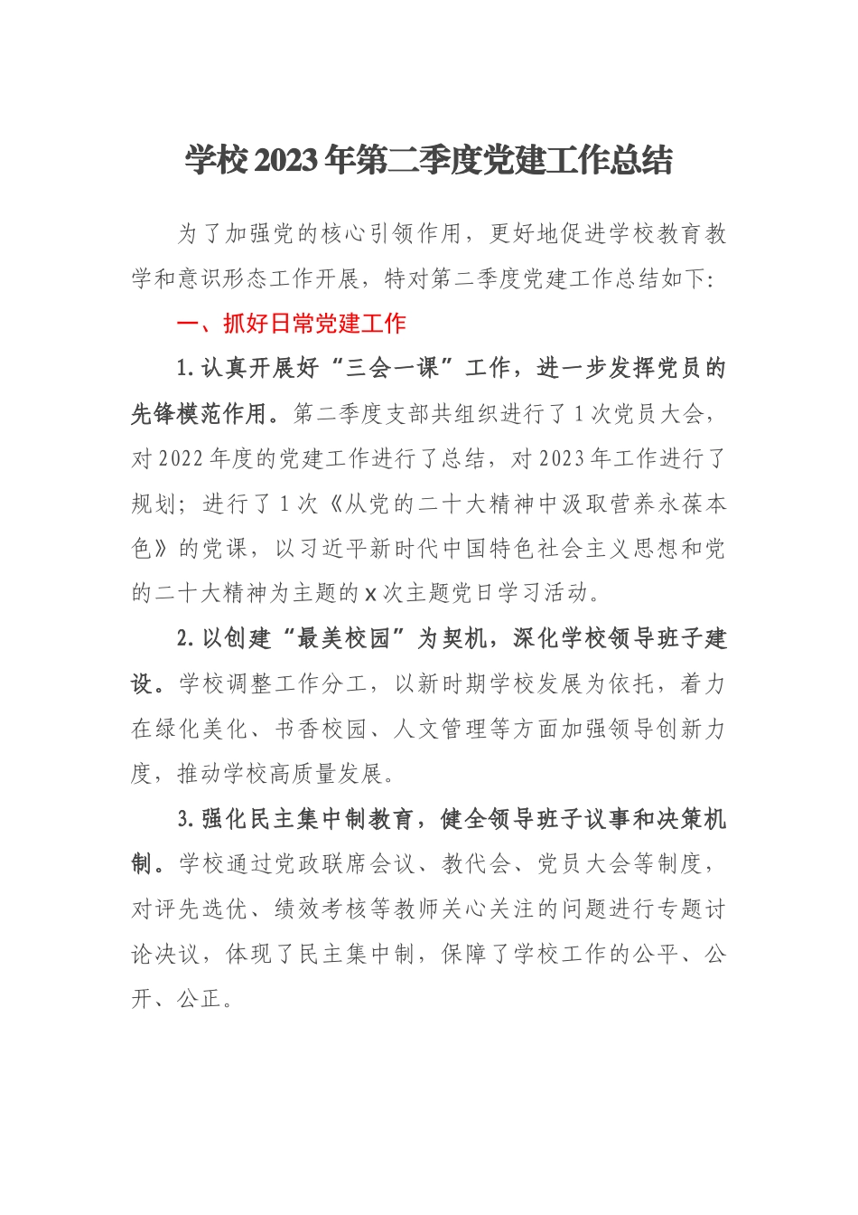 学校2023年第二季度党建工作总结(范文）.docx_第1页