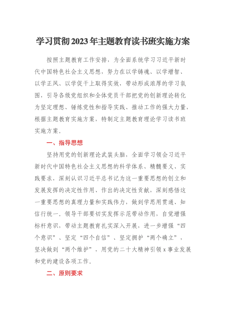 学习贯彻2023年主题教育读书班实施方案(范文）.docx_第1页