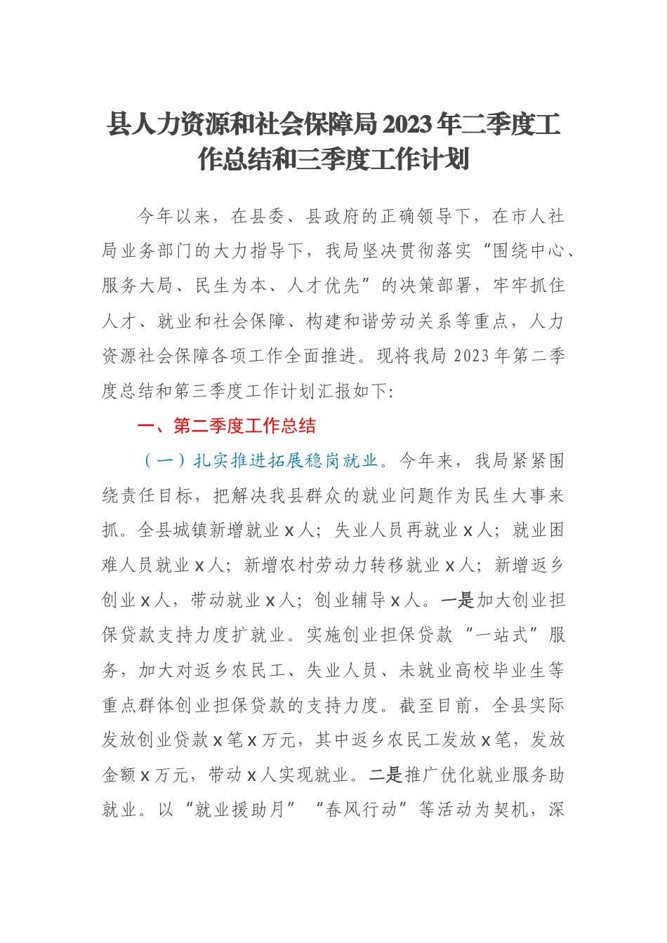 县人力资源和社会保障局2023年二季度工作总结和三季度工作计划(范文）.docx_第1页