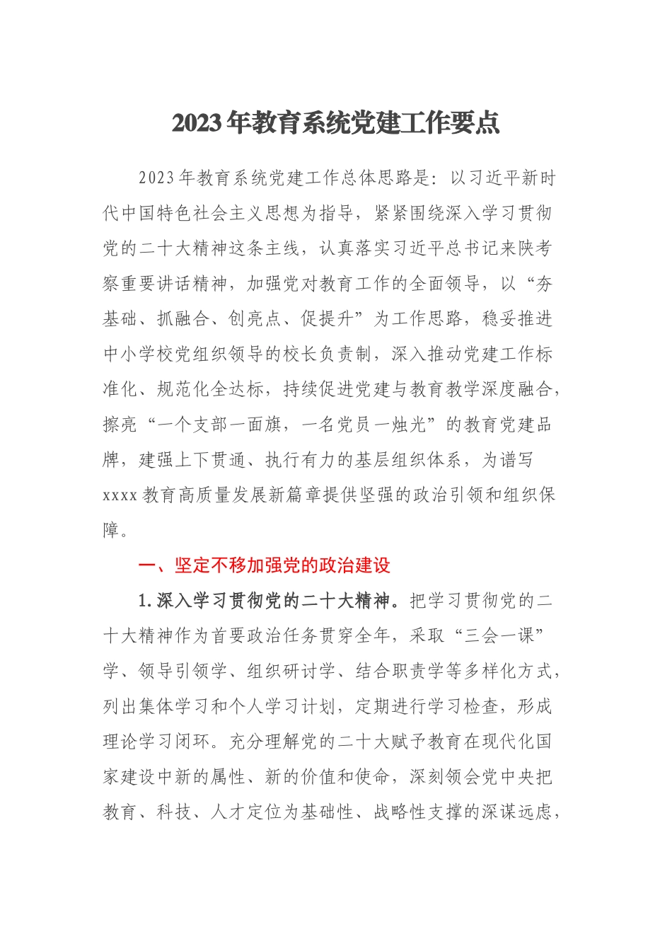 2023年教育系统党建工作要点（范文）.docx_第1页