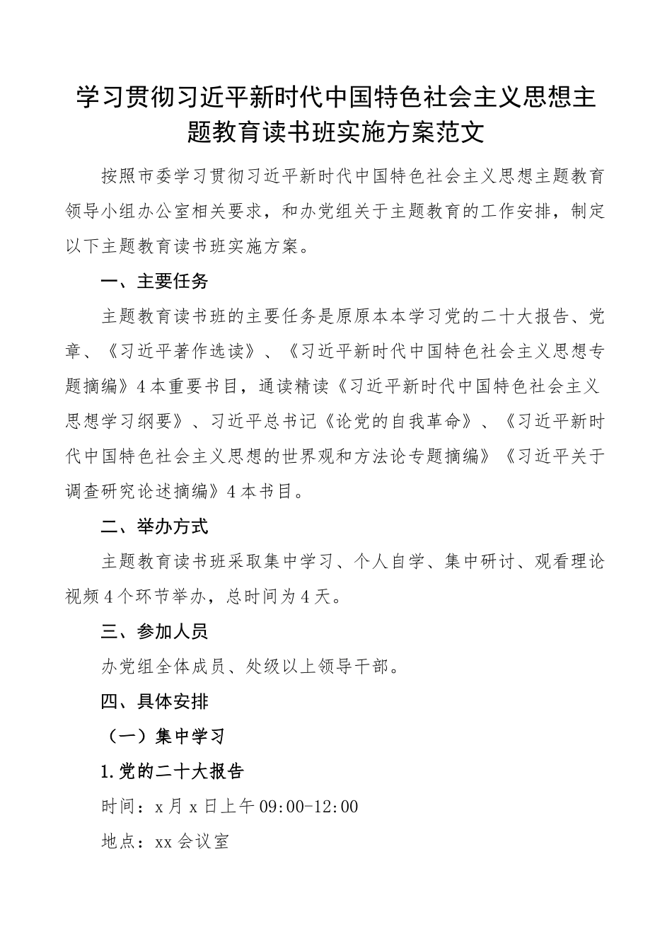 学习贯彻新时代特色思想主题教育读书班实施方案(范文）.docx_第1页