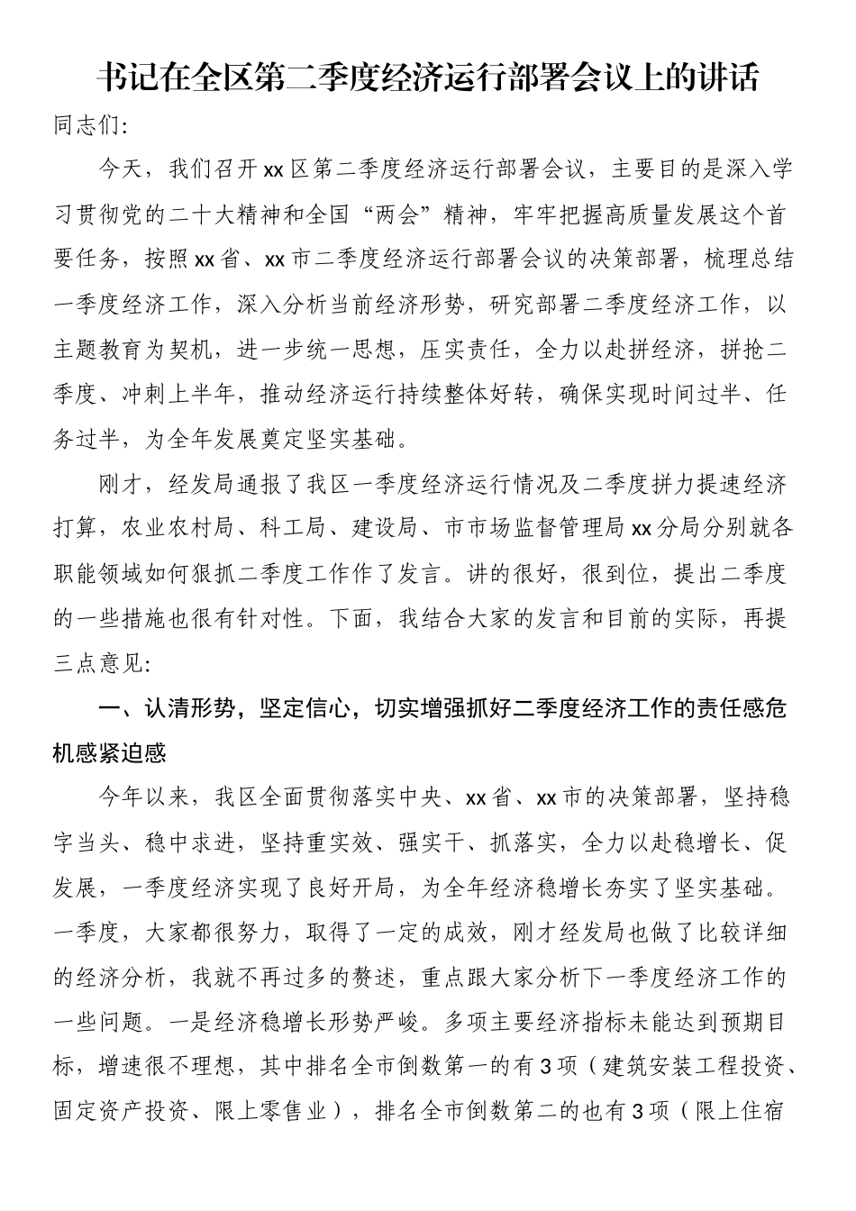 书记在全区第二季度经济运行部署会议上的讲话（范文）.docx_第1页