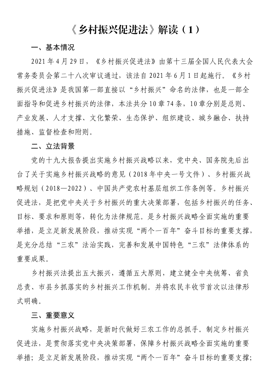 《乡村振兴促进法》解读（党课讲稿）【3篇】（范文）.docx_第1页