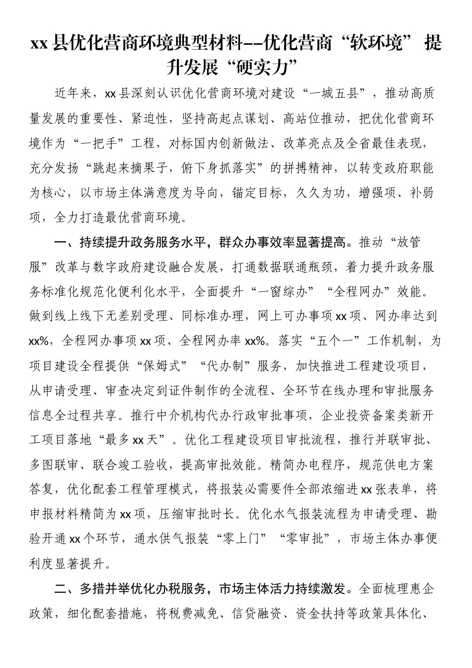 县优化营商环境典型材料--优化营商“软环境”（范文）提升发展“硬实力”（范文）.docx_第1页