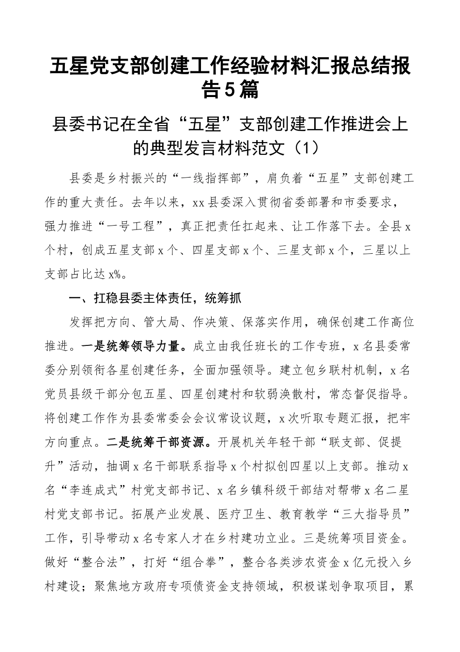 五星党支部创建工作经验材料汇报总结报告5篇(范文）.docx_第1页
