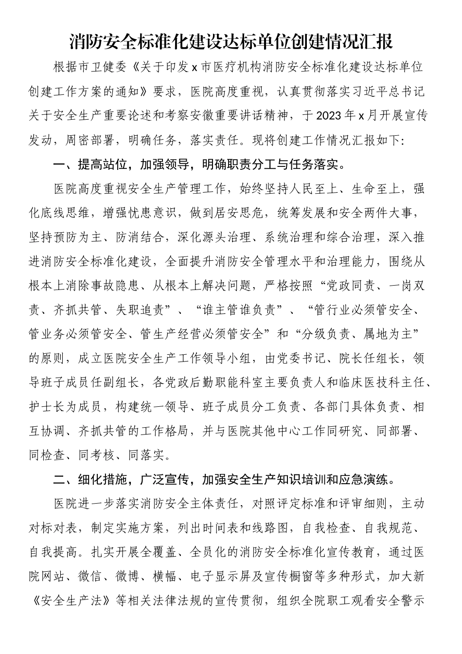 消防安全标准化建设达标单位创建情况汇报（范文）.docx_第1页