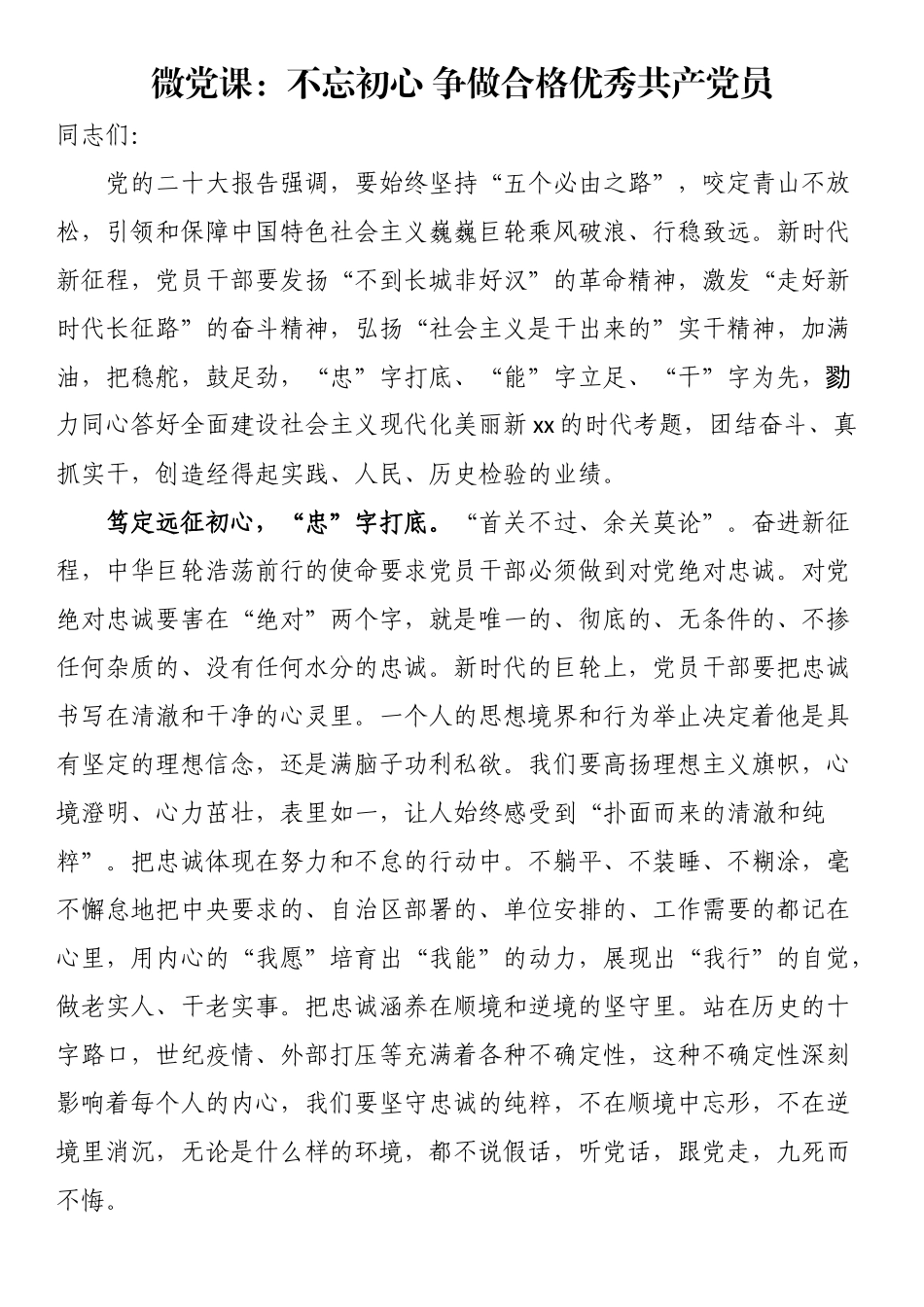 微党课：不忘初心（范文）争做合格优秀共产党员（范文）.docx_第1页
