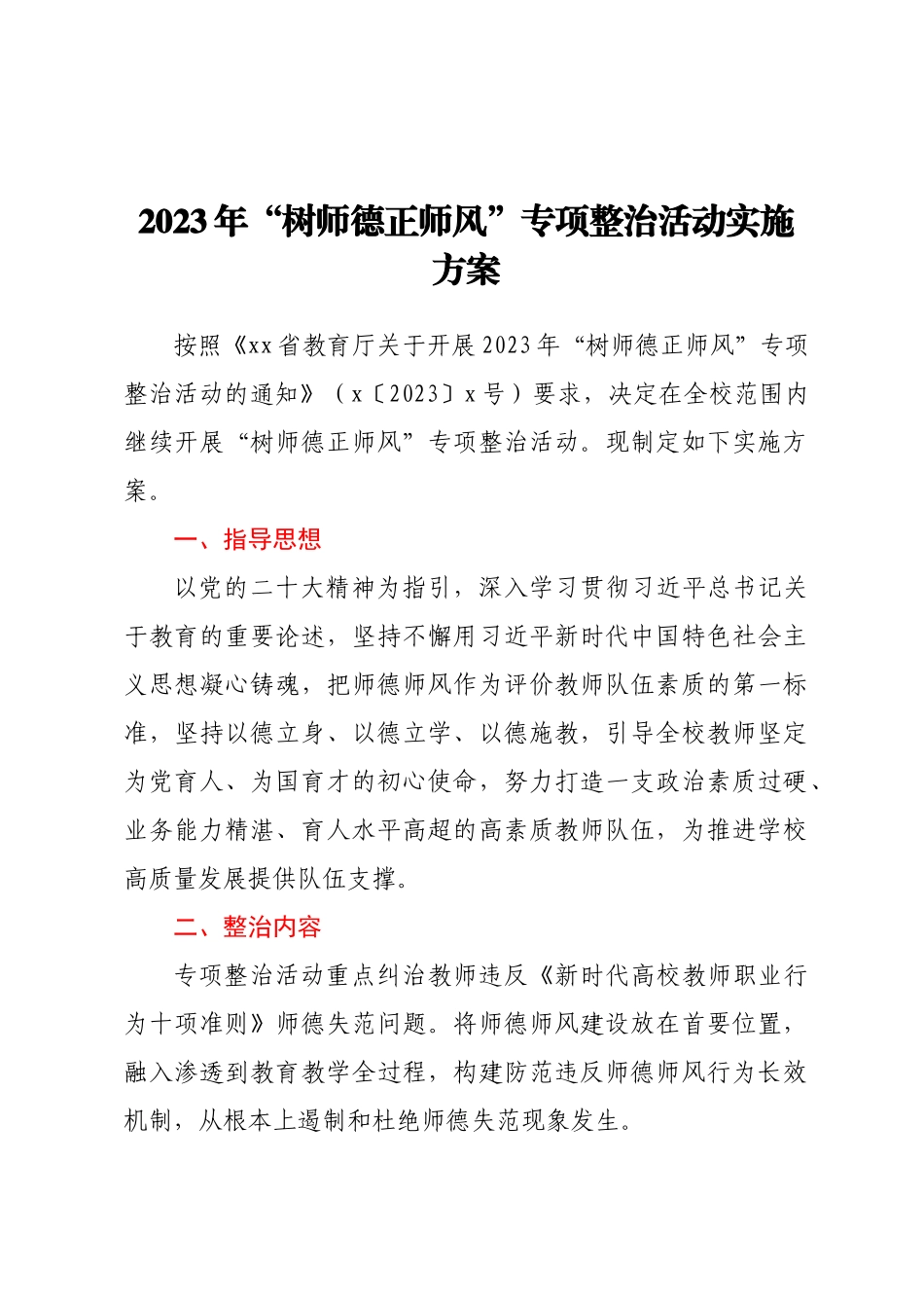2023年“树师德（范文）正师风”专项整治活动实施方案.docx_第1页