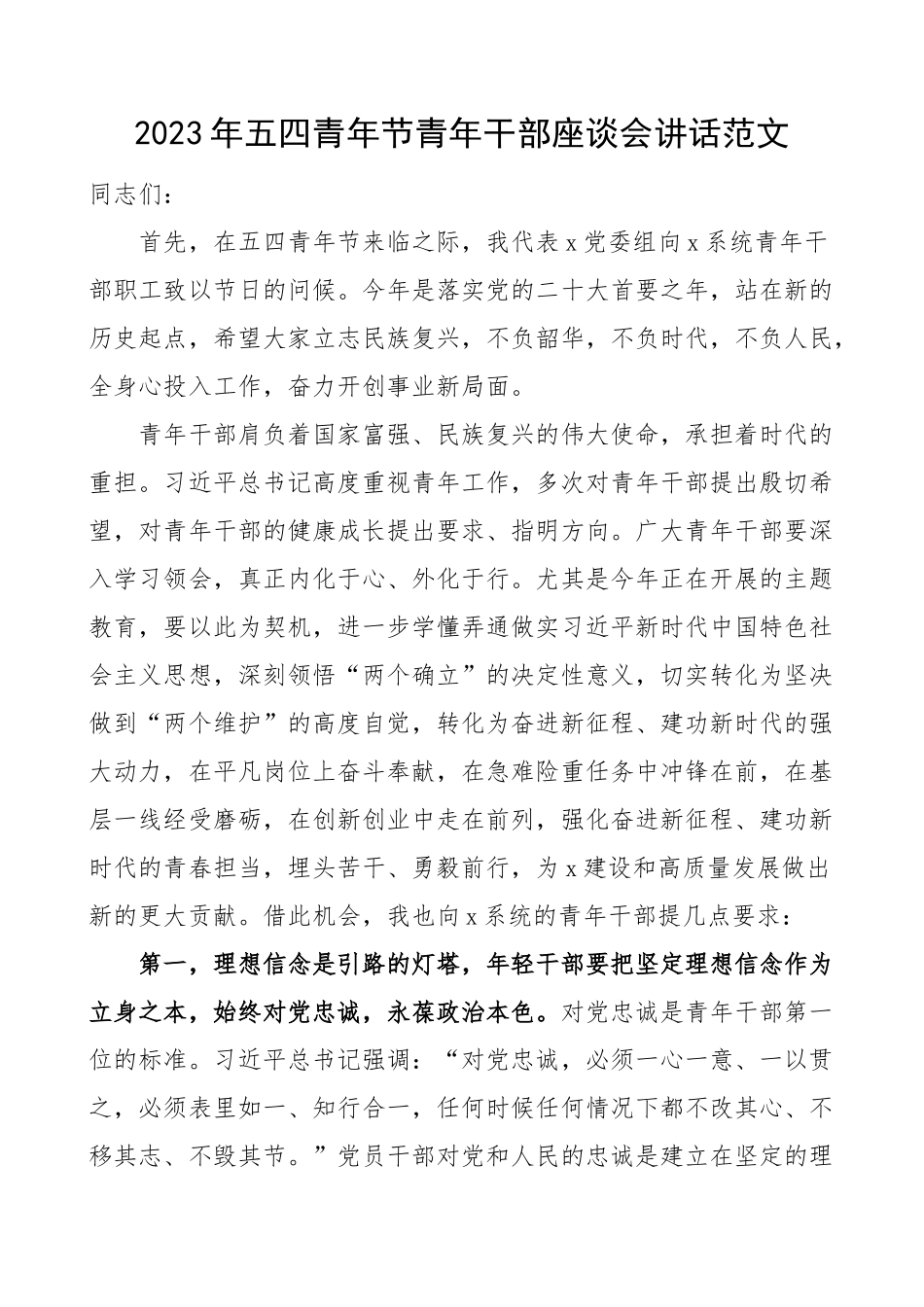 2023年五四青年节青年干部座谈会讲话(范文）.docx_第1页